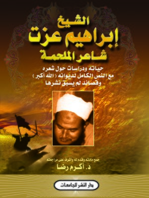 cover image of الشيخ إبراهيم عزت شاعر الملحمة